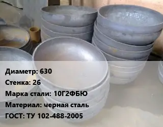 Днище 630 s=26 Сталь: 10Г2ФБЮ черная сталь ГОСТ: ТУ 102-488-2005